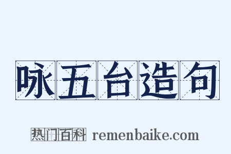 咏五台造句是什么意思的图片